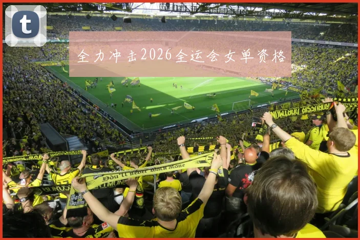全力冲击2026全运会女单资格