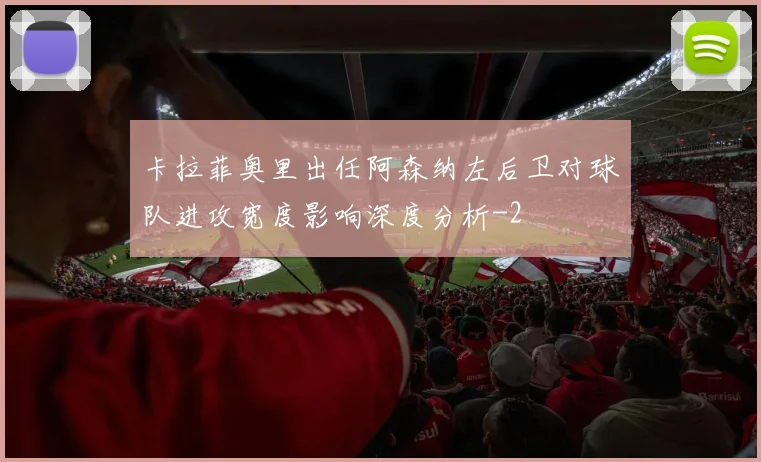 卡拉菲奥里出任阿森纳左后卫对球队进攻宽度影响深度分析