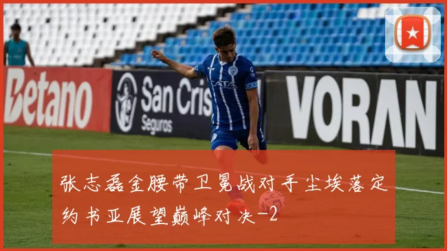 张志磊金腰带卫冕战对手尘埃落定约书亚展望巅峰对决