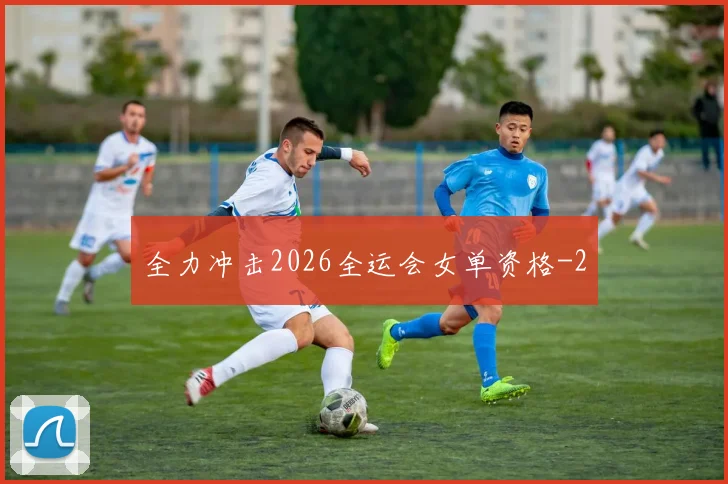全力冲击2026全运会女单资格